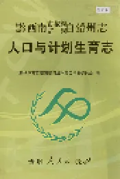 黔西南布依族苗族自治州志 人口与计划生育志