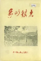 象州镇志