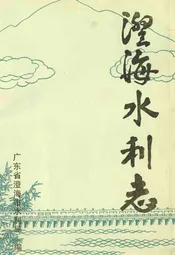 澄海水利志