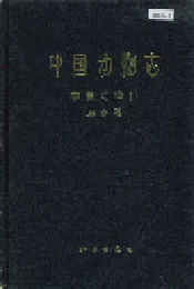 中国动物志 棘皮动物门 海参纲