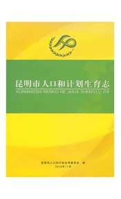 昆明市人口和计划生育志