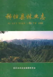 秭归县林业志(1949-2004)
