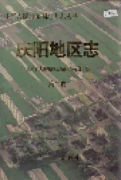 庆阳地工志 第二卷