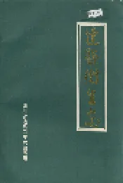 达县卫生志