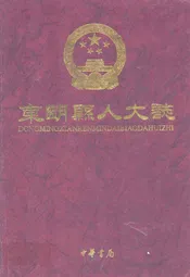 东明县人大志