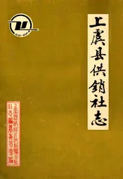上虞县供销社志