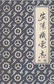 安阳机电志  初稿