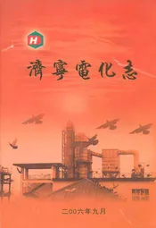 济宁电化志(1966-2005)