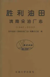 胜利油田滨南采油厂志1968-2000