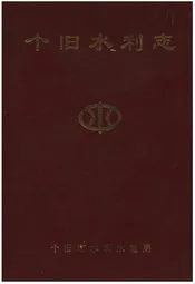 个旧水利志