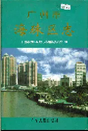 广州市海珠区志