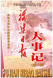 福建日报大事记（1949-1978）·第一辑·