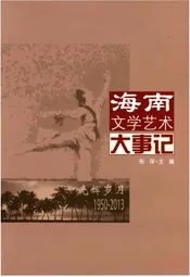 海南文学艺术大事记 光辉岁月1950-2013