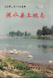 涞水县土地志