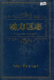 动力区志
