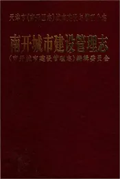 南开城市建设管理志