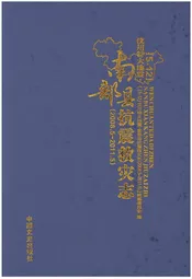 汶川特大地震南部县抗震救灾志