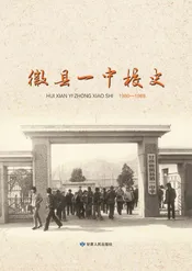 徽县一中校史（1980-1989）