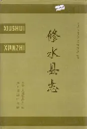 修水县志