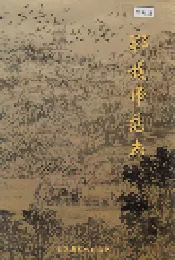 郓城师范志