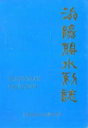 济阳县水利志