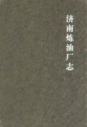 济南炼油厂志