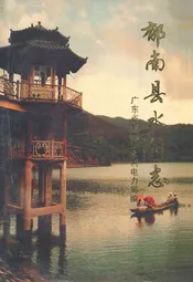 郁南县水利志