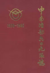 中南治勘六○九队志(第一卷)1958-1985