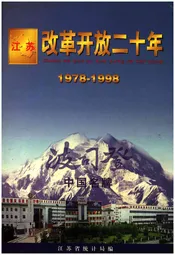 江苏改革开放二十年 1978-1998