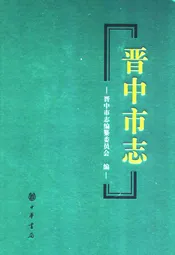 晋中市志·第二册
