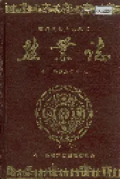 石门县 盐业志