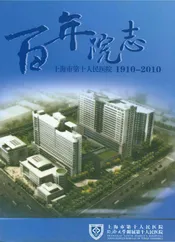 上海市第十人民医院百年院志 1910-2010