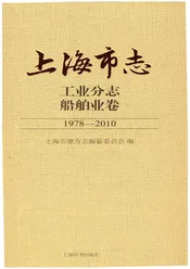 上海市志工业分志船舶业卷