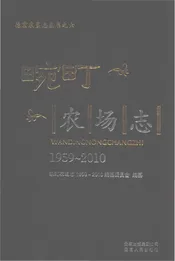 畹町农场志1959-2010