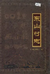东山村志