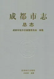 成都市志(总志)