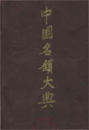中国名镇大典 广东