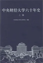 中央财经大学六十年史 上编