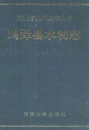 鸡泽县水利志