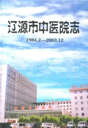 辽源市中医院志(1984.2-2003.12)