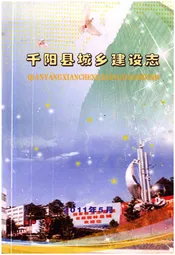 千阳县城乡建设志