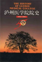 泸州医学院院史 1951-2001