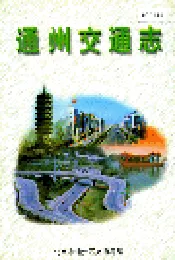 通州交通志