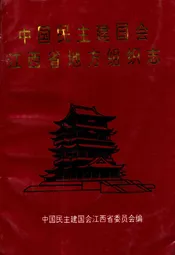 中国民主建国会江西省地方组织志