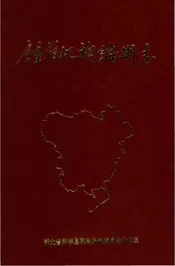 钟祥机构编制志