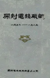 开封电线厂志(一九五六-一九八五)