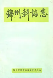 锦州科协志