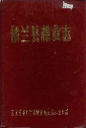 依兰县粮食志