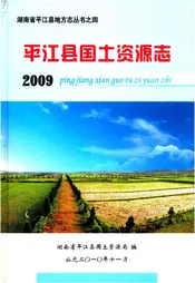 平江县国土资源志