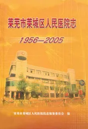 莱芜市莱城区人民医院志(1956年-2005年)